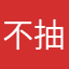 不抽烟徐u