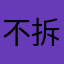 不拆不舒服