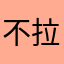 不拉不拉nano
