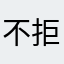 不拒江河