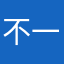 不拘一格 v 有 v 一个