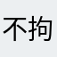 不拘小节阿杰