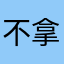 不拿手术刀