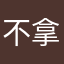 不拿拿
