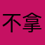 不拿拿拿拿拿