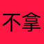 不拿证不改备注的朱哈哈