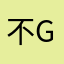 不拿货， good花心
