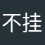 不挂科股份