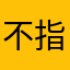 不指南