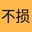 不损都不看我看你