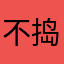 不捣乱会死星人