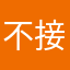 不接不解