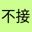 不接广告是不就就没游戏