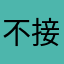 不接电话把vv