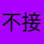 不接电话设备设计横行霸道