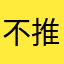 不推荐^_^