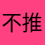 不推荐入大坑