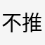 不推荐玩腾讯游戏，因为它已经离我们很远