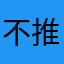 不推荐购买