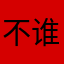 不推荐 谁用谁有病