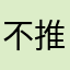 不推荐l