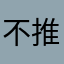 不推薦wemo