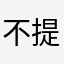 不提地膜