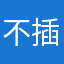 不插图片很难过