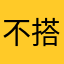 不搭哎啊