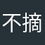 不摘金