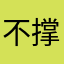 不撑伞一路到白头