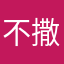 不撒谎啊