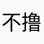 不撸帝，heiwjaj