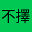 不擇手段的