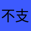不支持查看全文
