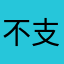 不支持深色模式
