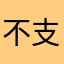 不支持电信号了？