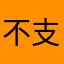 不支持购物车