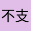 不支持ios15