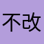 不改乐华倒闭