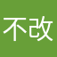 不改初衷191
