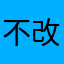 不改名为啥不给发送