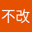 不改善想刪了