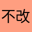 不改回去就要推坑了