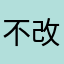 不改bug不下蛋崽
