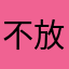 不放假是什么