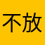 不放棄產業旺盛