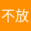 不放牵你的手