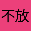 不放第一个