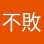 不敗生徒